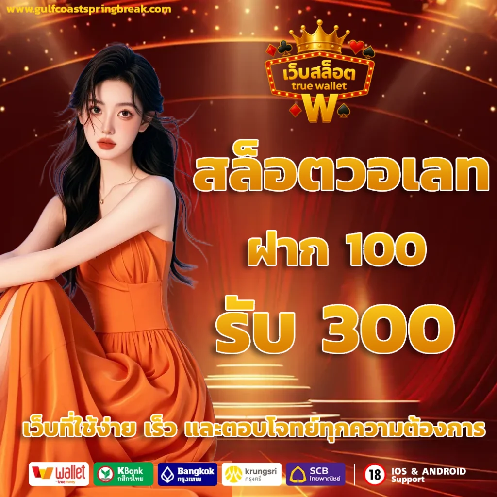 สล็อต วอ เลท เว็บ ตรง true wallet