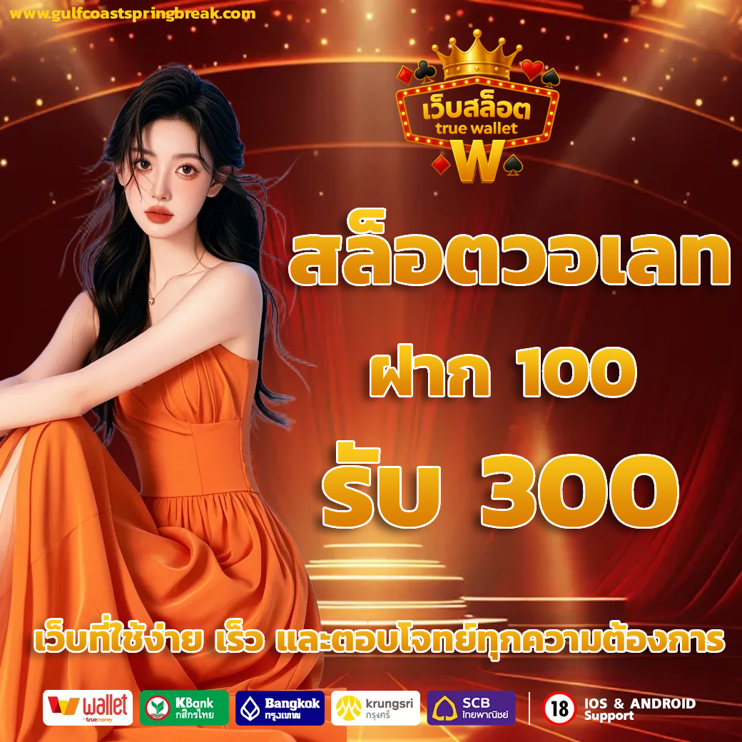 สล็อต วอ เลท เว็บ ตรง true wallet