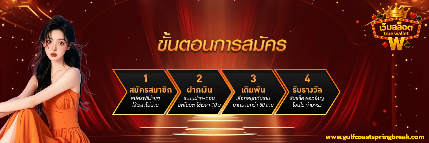 สล็อต true wallet เว็บตรง