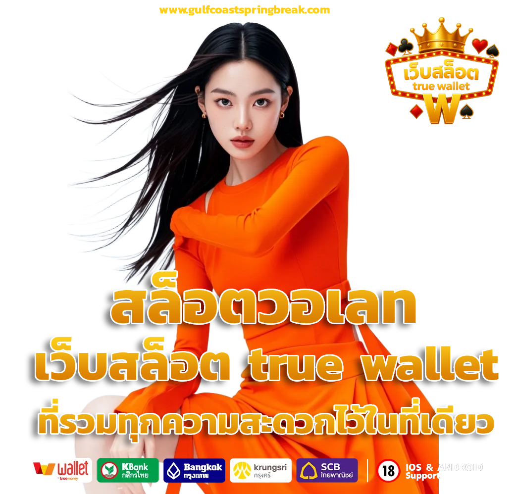 สล็อตวอเลท เว็บสล็อต true wallet